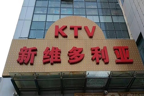 武汉维多利亚KTV消费价格